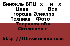 Бинокль БПЦ 8х30  и 10х50  › Цена ­ 3 000 - Все города Электро-Техника » Фото   . Тверская обл.,Осташков г.